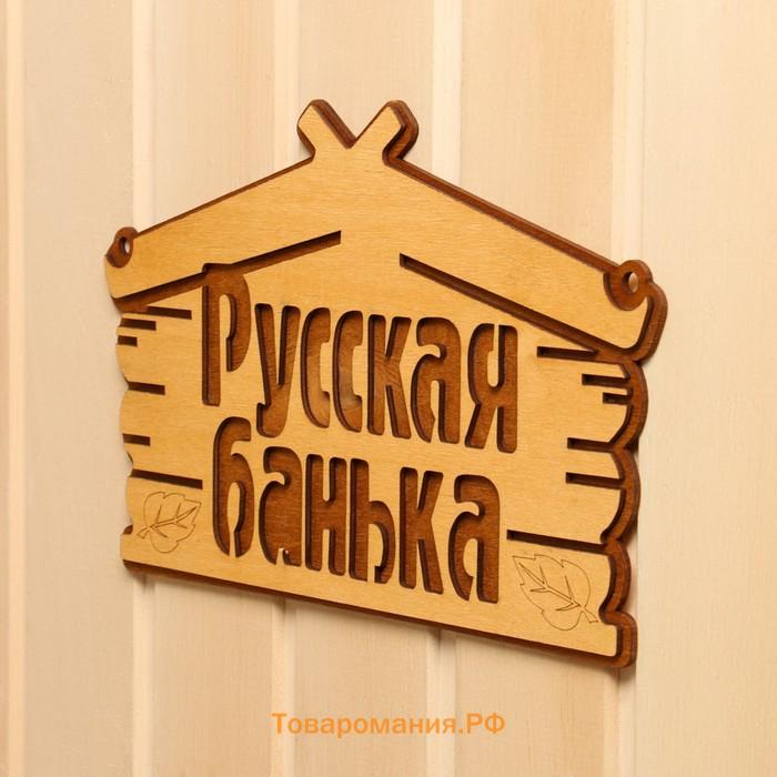 Табличка для бани "Русская банька" 30,5х19 см