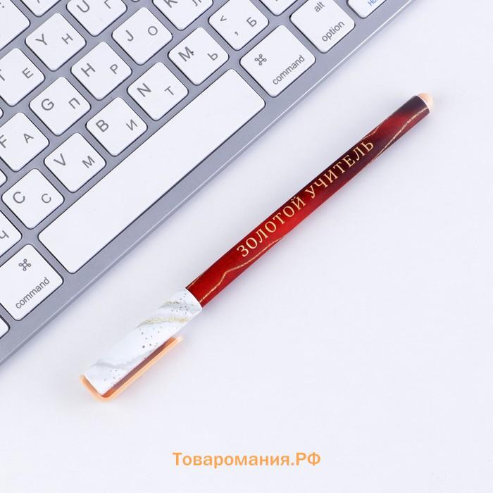 Ручка шариковая подарочная, пластик, синяя паста, 0.7 мм «Золотой учитель»