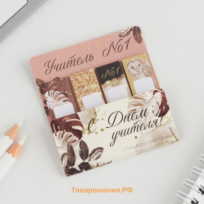 Набор стикеров-закладок «С днем учителя!», 4 шт., 20 листов