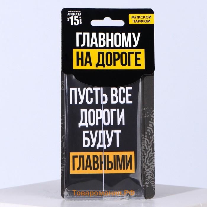 Ароматизатор в авто «Пусть все дороги», аромат: мужской парфюм