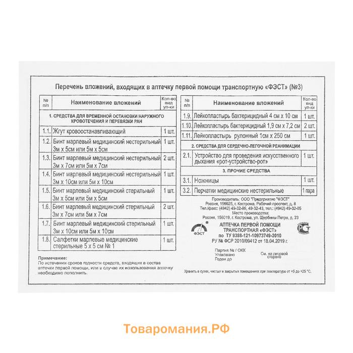 Аптечка первой помощи транспортная "ФЭСТ", перечень №3