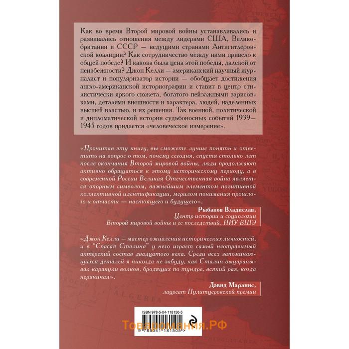 Спасая Сталина. Война, сделавшая возможным немыслимый ранее союз. Келли Д.