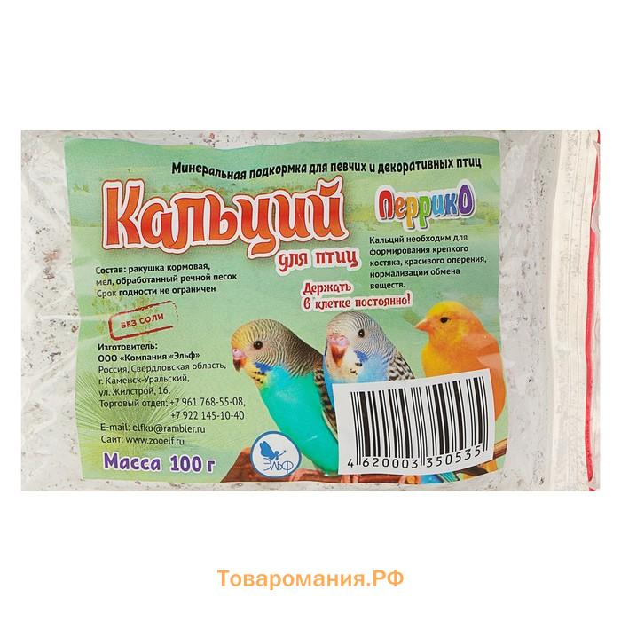 Минеральная подкормка "Кальций" для птиц, 100 г, п/э пакет