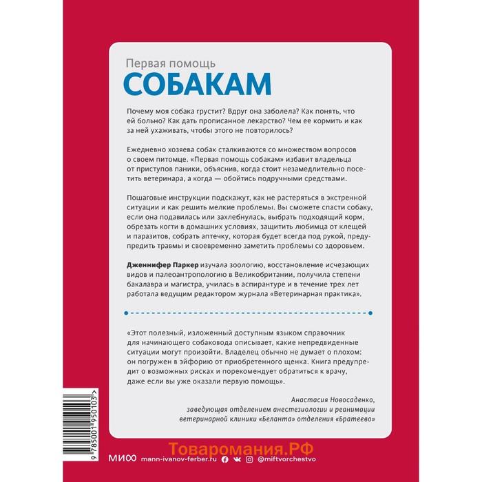 Первая помощь собакам. Осмотр, действия в экстренных ситуациях, аптечка первой помощи, социализация. Паркер Д.