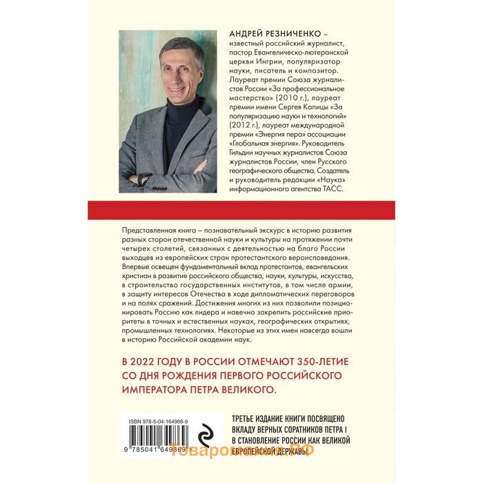 Империя протестантов. Россия XVI – первой половины XIX вв. Третье, дополненное, издание. Резниченко Андрей