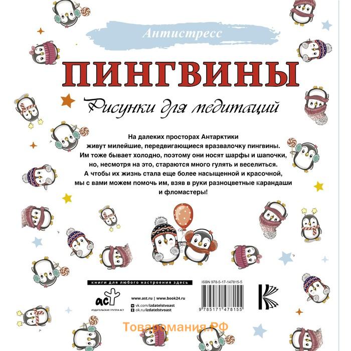 Пингвины. Рисунки для медитаций