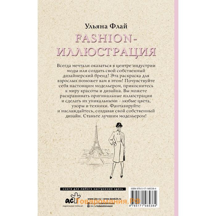 Fashion-иллюстрация. Флай У.