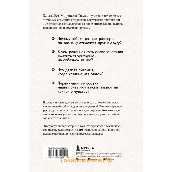 Собаки и тайны, которые они скрывают. Легендарный бестселлер о сознании, поведении и привычках наших питомцев. Томас Э.