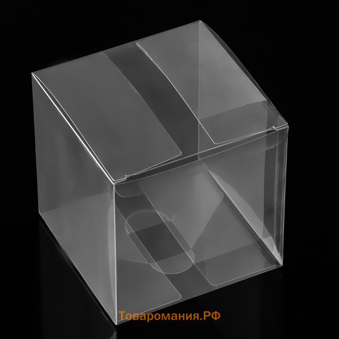 Складная прозрачная коробка из PVC, для упаковки подарков, матовая 11×11×11 см