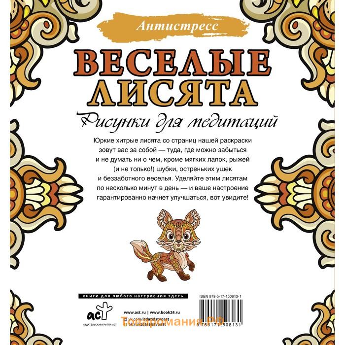 Веселые лисята. Рисунки для медитаций