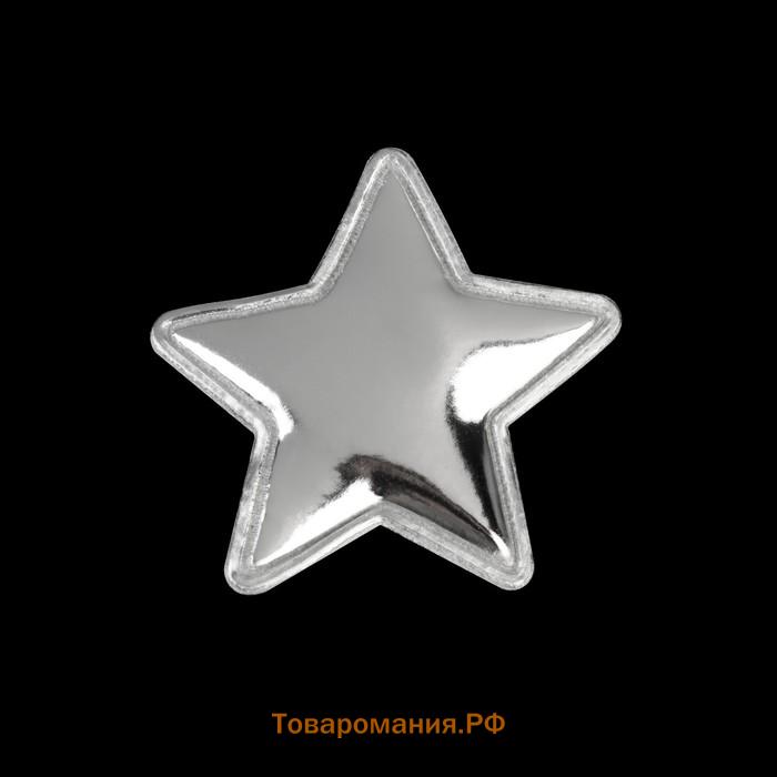 Аппликация «Звёздочка», 3,7 × 3,7 см, 10 шт, цвет серебряный
