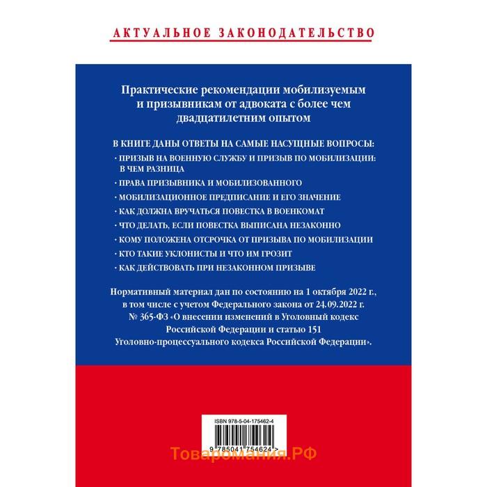 Мобилизация и призыв. Юридическая самозащита. Чашин А.Н.