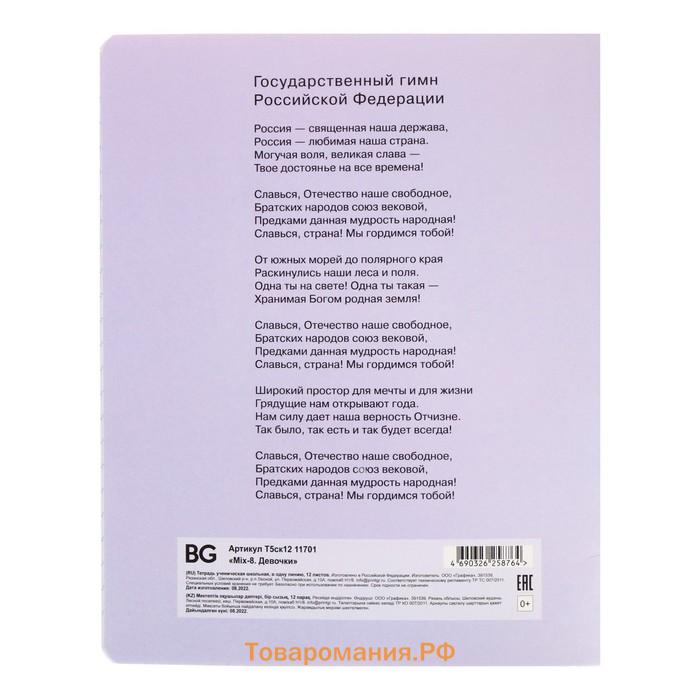 Тетрадь 12 листов линейку «Девочки», обложка мелованный картон, блок офсет, МИКС