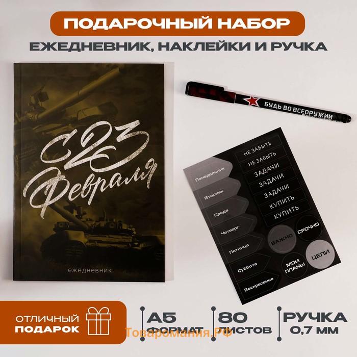 Подарочный набор, ежедневник А5, 80 листов, наклейки и ручка «С 23 февраля»