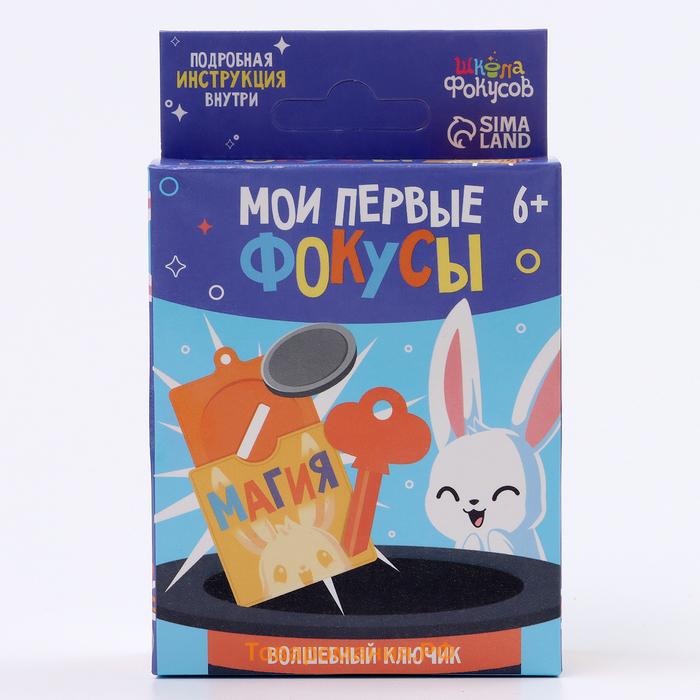 Набор для фокусов «Мои первые фокусы. Волшебный ключик»