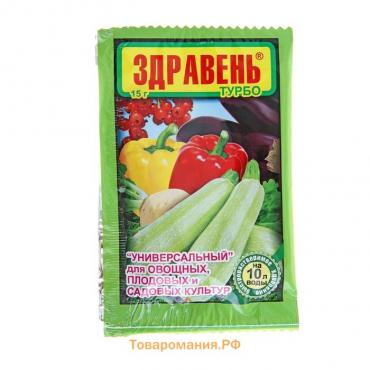 Удобрение "Здравень турбо" Универсальный для овощных, плодовых и садовых культур, 15 г