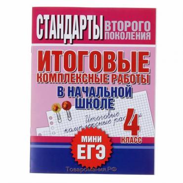 Итоговые комплексные работы в начальной школе. 4 класс. Нянковская Н.Н.