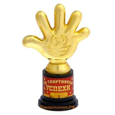 Наградная фигура «За спортивные успехи», пятёрня, кубок, пластик, золото, 6.5×10.5×4 см