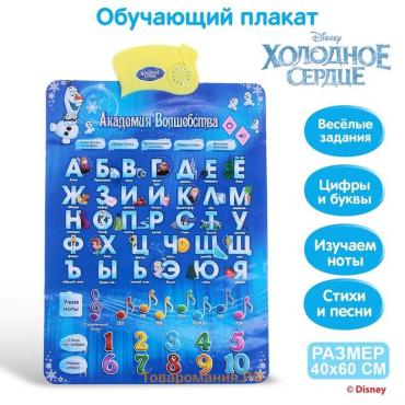 Электронный обучающий плакат « Холодное сердце: Академия волшебства», русская озвучка, работает от батареек