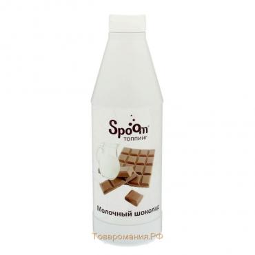 Топпинг Spoom «Молочный шоколад», 1 кг