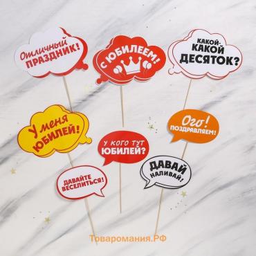 Набор фотобутафории «С Юбилеем!».