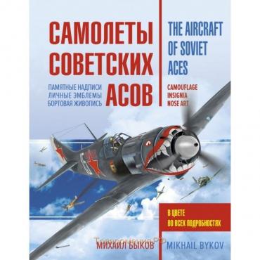 Самолеты советских асов. Боевая раскраска "сталинских соколов"