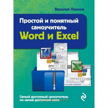 Word и Excel. Простой и понятный самоучитель. 2-е издание. Леонов В.