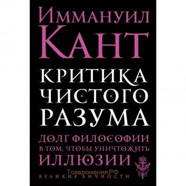 Критика чистого разума. Кант И.