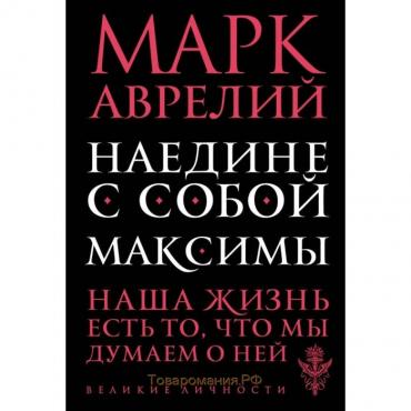 Наедине с собой. Максимы. Аврелий М.