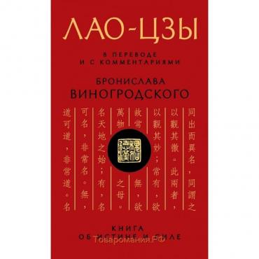 Лао-цзы. Книга об истине и силе. В переводе и с комментариями Б. Б. Виногродского