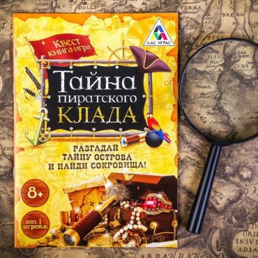 Книга-квест «Тайна пиратского клада» версия 1, 8+