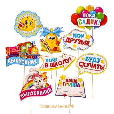 Набор фотобутафории на выпускной «До свидания, детский сад!», 9 предметов
