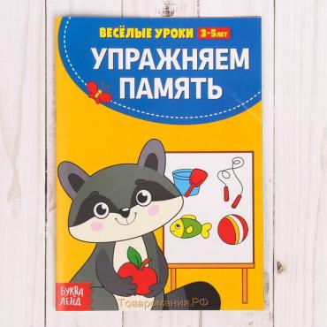 Весёлые уроки 3-5 лет «Упражняем память», 20 стр.