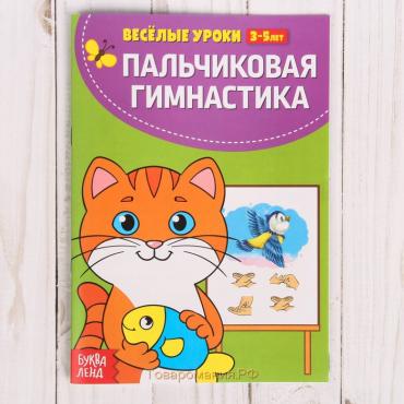 Весёлые уроки 3-5 лет «Пальчиковая гимнастика», 20 стр.
