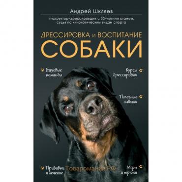 Дрессировка и воспитание собаки. Шкляев А. Н.