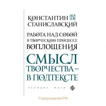 Работа над собой в творческом процессе воплощения