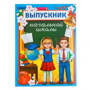 Планшет «Выпускник начальной школы», дети, 21,8 х 30 см