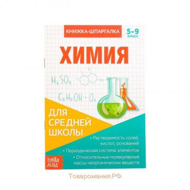 Книжка-шпаргалка по химии, 8 стр., 5-9 класс