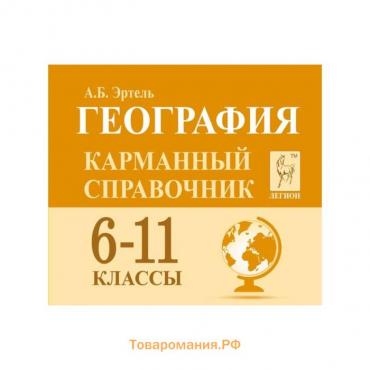 Справочник. География. Карманный справочник 6-11 класс. Эртель А. Б