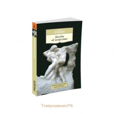 Беседы об искусстве. Роден О.