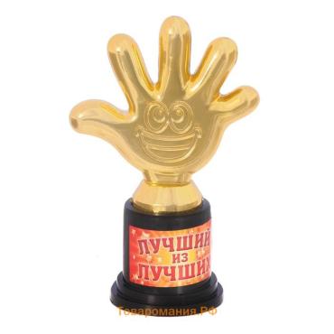 Кубок, наградная фигура «Лучший из лучших», пятёрня, 6.5×10.5×4 см, пластик, золото