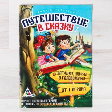 Квест книга-игра «Путешествие в сказку», 18 страниц, 8+