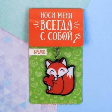 Брелок для ключей акриловый «Лиса», 3,5 х 10 см