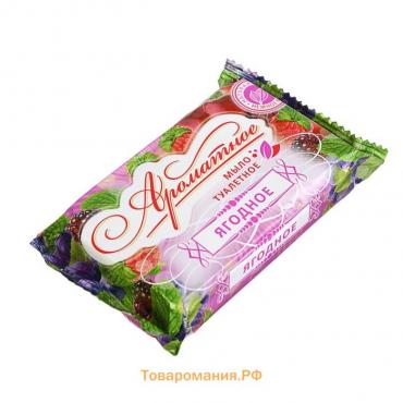 Мыло туалетное «Ароматное», ягодное, 100 г