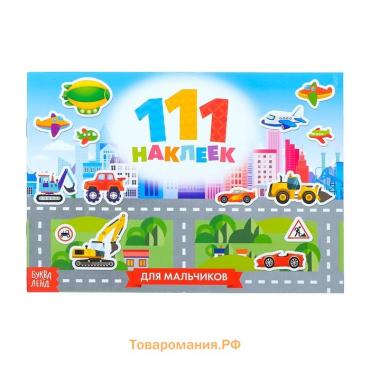 Наклейки детские «111 наклеек. Для мальчиков», 12 стр.