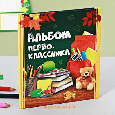 Фотокнига на 1 сентября «Альбом первоклассника»