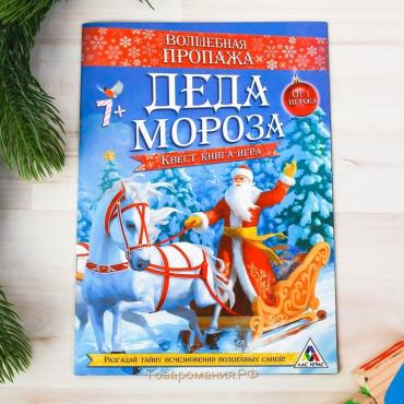 Квест-книга игра новогодняя «Волшебная пропажа Деда Мороза», на Новый год, 22 страницы