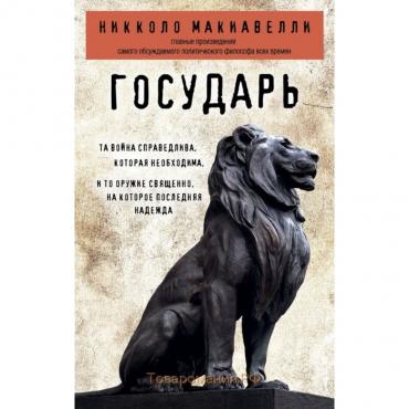 Государь. Макиавелли Н.