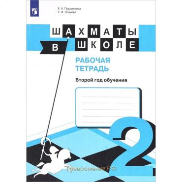 Шахматы в школе. 2 год обучения. Рабочая тетрадь. Волкова Е. И., Прудникова Е. А.