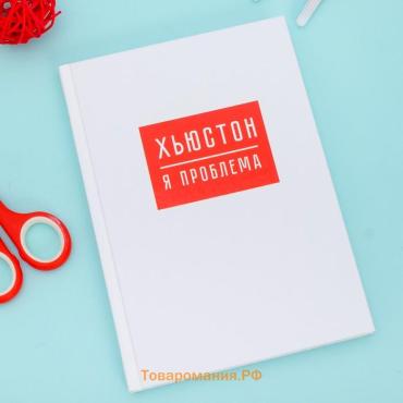 Ежедневник А5, 80 листов в твердой обложке «Хьюстон, я проблема»